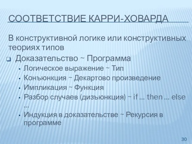 СООТВЕТСТВИЕ КАРРИ-ХОВАРДА В конструктивной логике или конструктивных теориях типов Доказательство ~ Программа