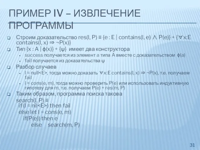 ПРИМЕР IV – ИЗВЛЕЧЕНИЕ ПРОГРАММЫ Строим доказательство res(l, P) ≡ {e :