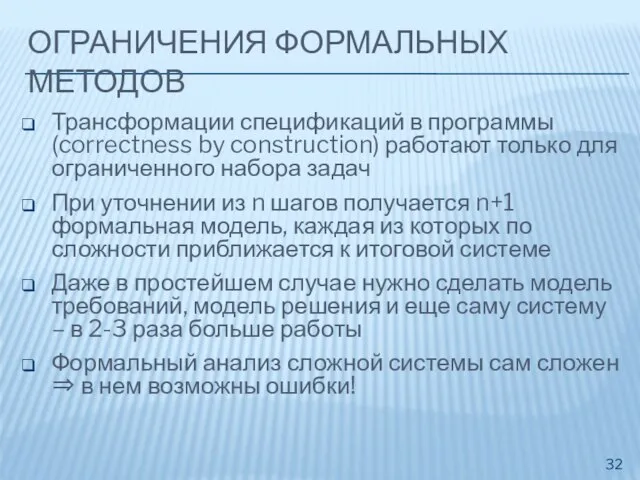 ОГРАНИЧЕНИЯ ФОРМАЛЬНЫХ МЕТОДОВ Трансформации спецификаций в программы (correctness by construction) работают только