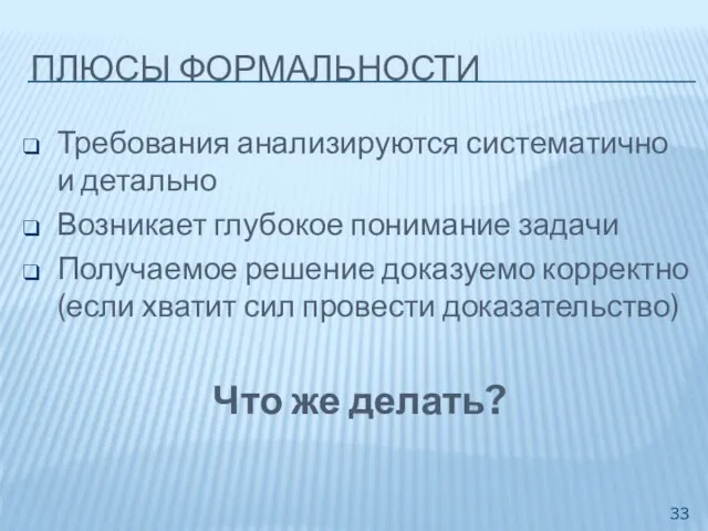 ПЛЮСЫ ФОРМАЛЬНОСТИ Требования анализируются систематично и детально Возникает глубокое понимание задачи Получаемое