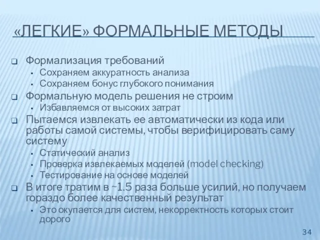 «ЛЕГКИЕ» ФОРМАЛЬНЫЕ МЕТОДЫ Формализация требований Сохраняем аккуратность анализа Сохраняем бонус глубокого понимания