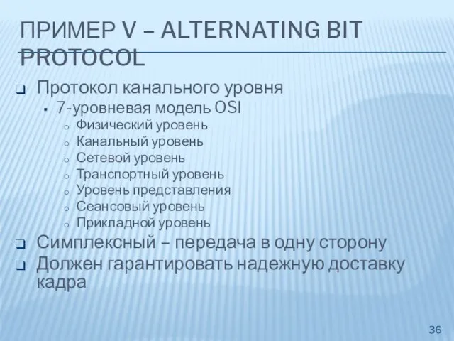 ПРИМЕР V – ALTERNATING BIT PROTOCOL Протокол канального уровня 7-уровневая модель OSI