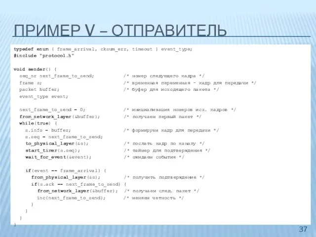 ПРИМЕР V – ОТПРАВИТЕЛЬ typedef enum { frame_arrival, cksum_err, timeout } event_type;