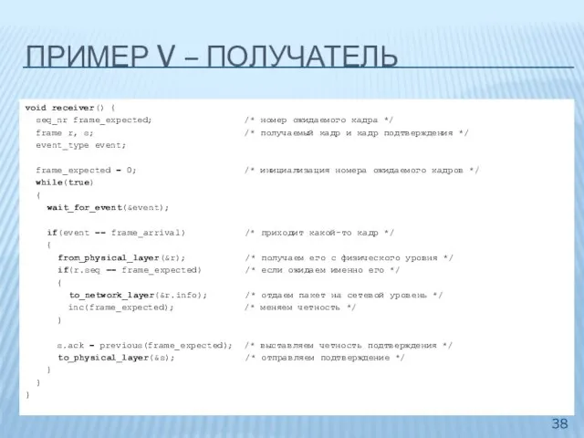 ПРИМЕР V – ПОЛУЧАТЕЛЬ void receiver() { seq_nr frame_expected; /* номер ожидаемого