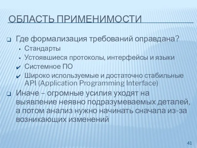 ОБЛАСТЬ ПРИМЕНИМОСТИ Где формализация требований оправдана? Стандарты Устоявшиеся протоколы, интерфейсы и языки