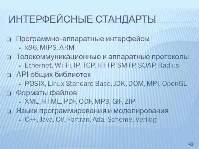 ИНТЕРФЕЙСНЫЕ СТАНДАРТЫ Программно-аппаратные интерфейсы x86, MIPS, ARM Телекоммуникационные и аппаратные протоколы Ethernet,