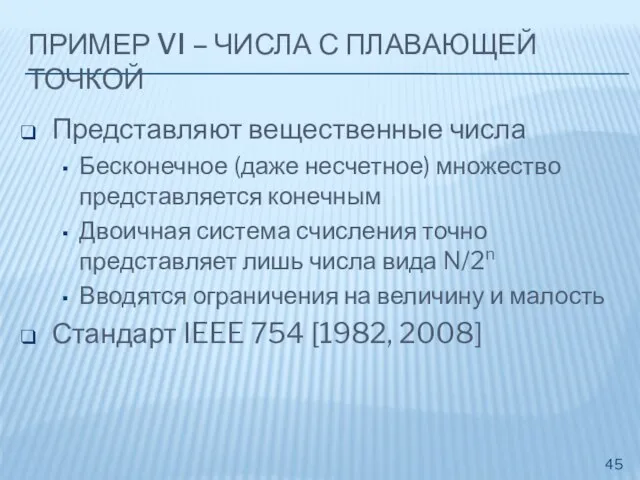 ПРИМЕР VI – ЧИСЛА С ПЛАВАЮЩЕЙ ТОЧКОЙ Представляют вещественные числа Бесконечное (даже