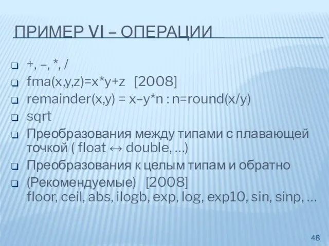 ПРИМЕР VI – ОПЕРАЦИИ +, –, *, / fma(x,y,z)=x*y+z [2008] remainder(x,y) =