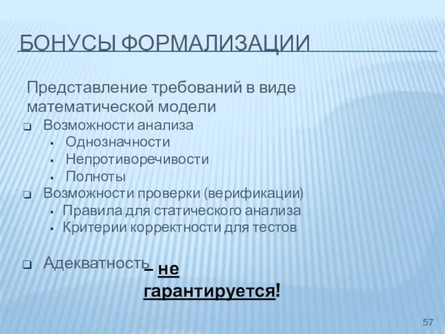 БОНУСЫ ФОРМАЛИЗАЦИИ Представление требований в виде математической модели Возможности анализа Однозначности Непротиворечивости