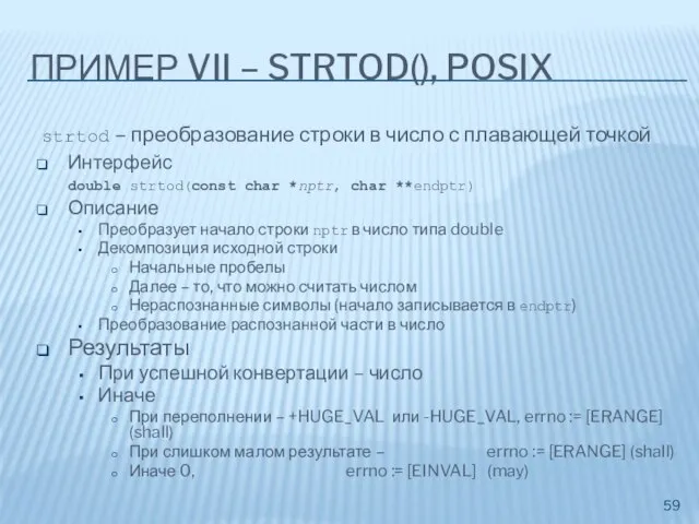 ПРИМЕР VII – STRTOD(), POSIX strtod – преобразование строки в число с