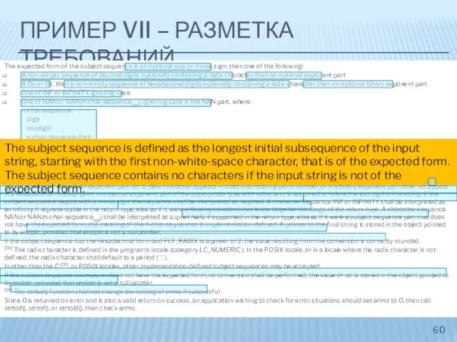 ПРИМЕР VII – РАЗМЕТКА ТРЕБОВАНИЙ The expected form of the subject sequence