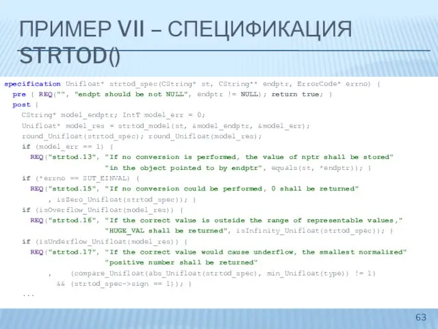 ПРИМЕР VII – СПЕЦИФИКАЦИЯ STRTOD() specification Unifloat* strtod_spec(CString* st, CString** endptr, ErrorCode*