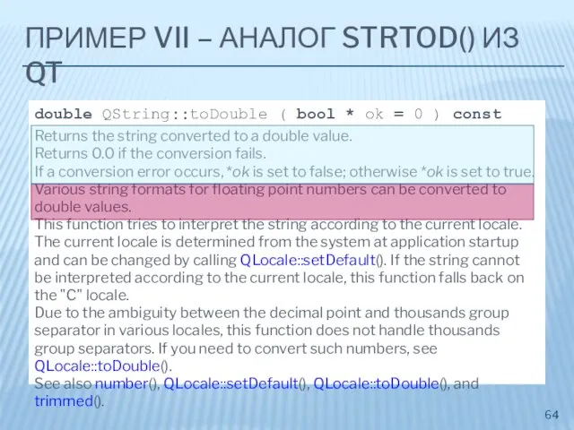 ПРИМЕР VII – АНАЛОГ STRTOD() ИЗ QT double QString::toDouble ( bool *