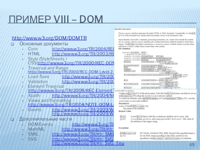 ПРИМЕР VIII – DOM http://www.w3.org/DOM/DOMTR Основные документы Core http://www.w3.org/TR/2004/REC-DOM-Level-3-Core-20040407 HTML http://www.w3.org/TR/2003/REC-DOM-Level-2-HTML-20030109 Style