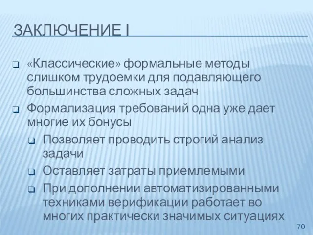 ЗАКЛЮЧЕНИЕ I «Классические» формальные методы слишком трудоемки для подавляющего большинства сложных задач