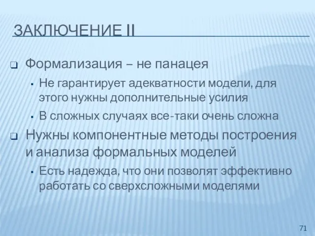 ЗАКЛЮЧЕНИЕ II Формализация – не панацея Не гарантирует адекватности модели, для этого