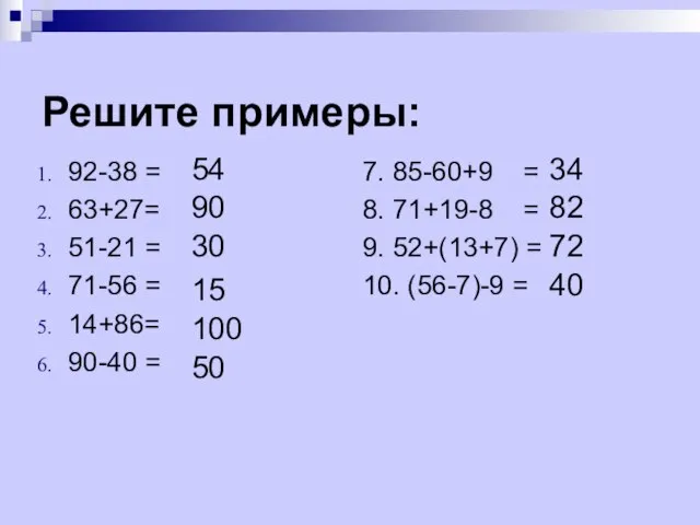 Решите примеры: 92-38 = 63+27= 51-21 = 71-56 = 14+86= 90-40 =
