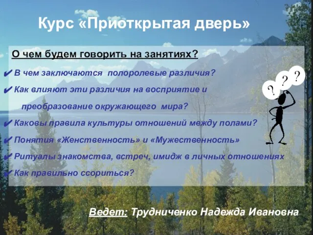 Курс «Приоткрытая дверь» Курс «Приоткрытая дверь» О чем будем говорить на занятиях?