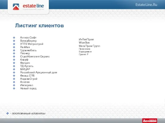 Листинг клиентов Алтиус Софт Винербергер УПТК Метрострой РазМах Грузомобиль Пионер СтройКомплектСервис Кнауф