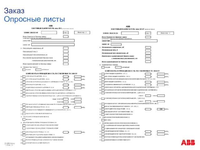 © ABB Group * | Slide Заказ Опросные листы