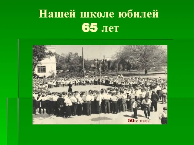 Нашей школе юбилей 65 лет 50-е годы