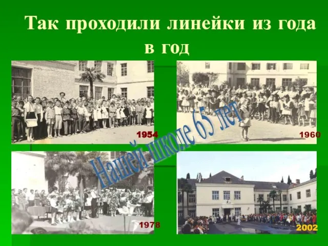 Так проходили линейки из года в год 1954 2002 1960 1978 Нашей школе 65 лет