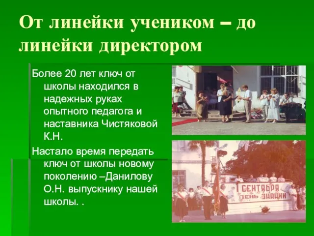 От линейки учеником – до линейки директором Более 20 лет ключ от