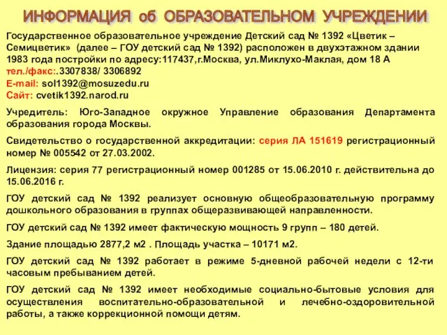 ИНФОРМАЦИЯ об ОБРАЗОВАТЕЛЬНОМ УЧРЕЖДЕНИИ Государственное образовательное учреждение Детский сад № 1392 «Цветик