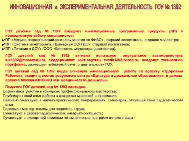 ГОУ детский сад № 1392 внедряет инновационные программные продукты (ПП) в повседневную