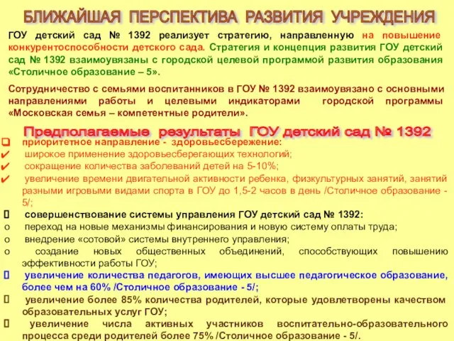 ГОУ детский сад № 1392 реализует стратегию, направленную на повышение конкурентоспособности детского