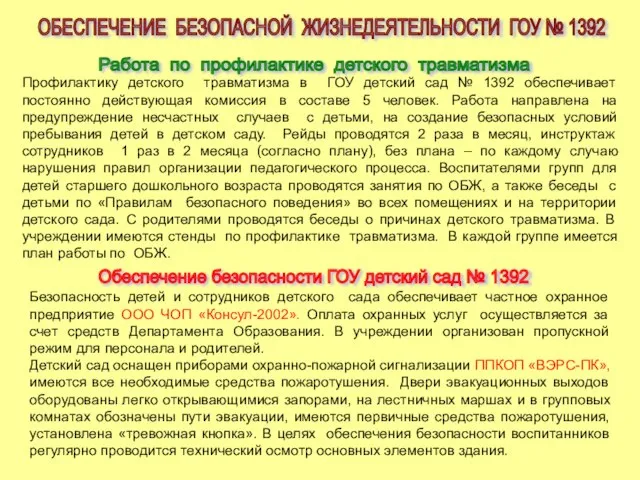 ОБЕСПЕЧЕНИЕ БЕЗОПАСНОЙ ЖИЗНЕДЕЯТЕЛЬНОСТИ ГОУ № 1392 Обеспечение безопасности ГОУ детский сад №