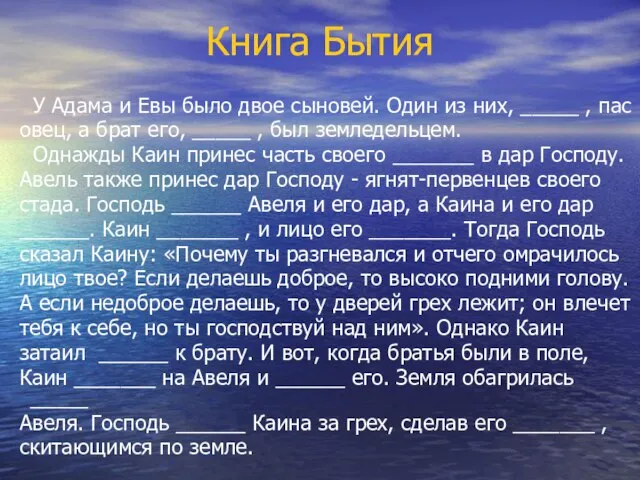 Книга Бытия У Адама и Евы было двое сыновей. Один из них,