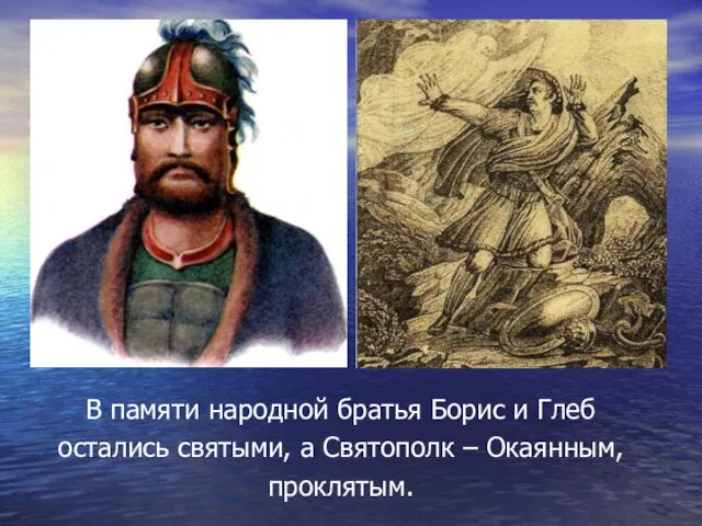 В памяти народной братья Борис и Глеб остались святыми, а Святополк – Окаянным, проклятым.