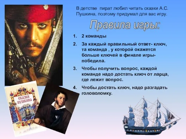 В детстве пират любил читать сказки А.С.Пушкина, поэтому придумал для вас игру.
