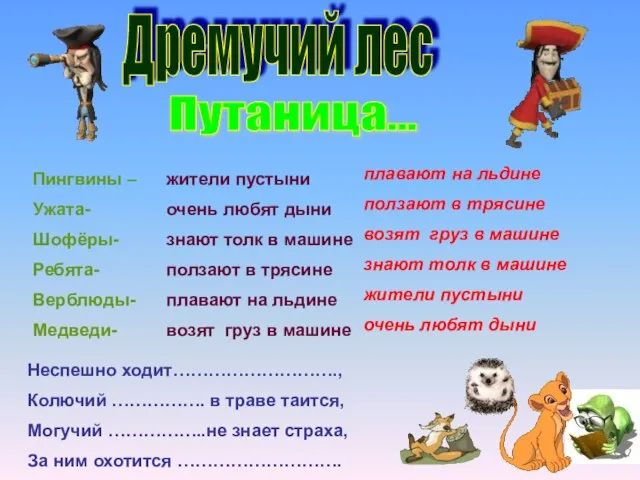 Дремучий лес Путаница... Пингвины – Ужата- Шофёры- Ребята- Верблюды- Медведи- жители пустыни