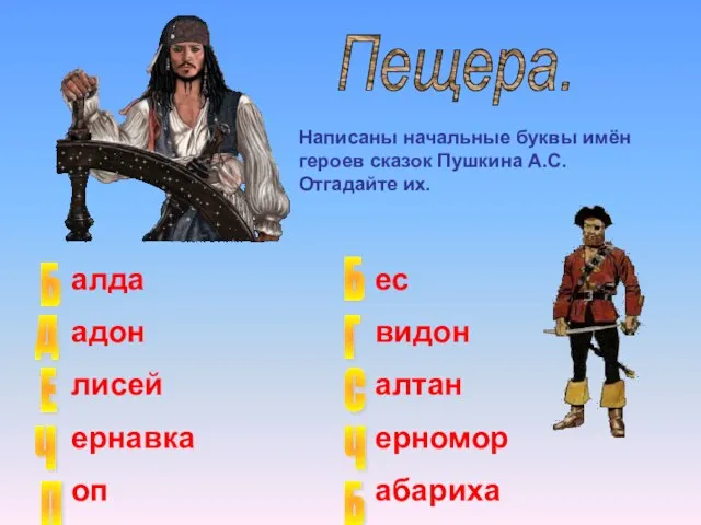 Пещера. Написаны начальные буквы имён героев сказок Пушкина А.С. Отгадайте их. Б