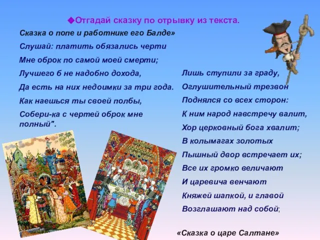 Отгадай сказку по отрывку из текста. Слушай: платить обязались черти Мне оброк