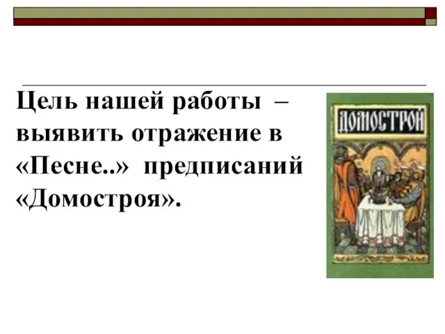 Цель нашей работы – выявить отражение в «Песне..» предписаний «Домостроя».