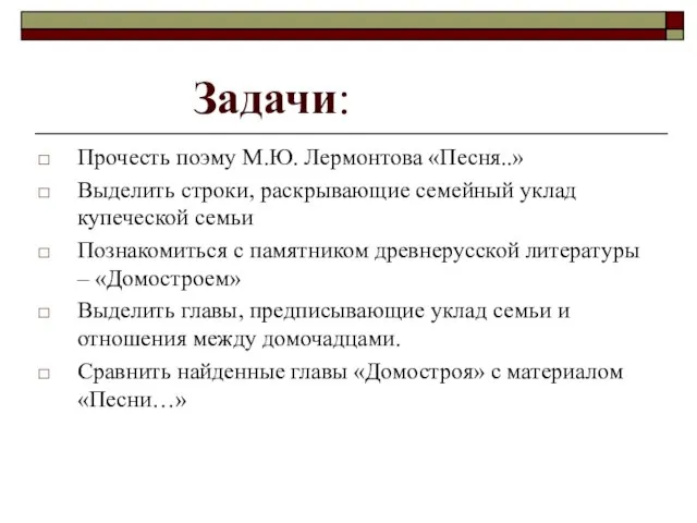 Задачи: Прочесть поэму М.Ю. Лермонтова «Песня..» Выделить строки, раскрывающие семейный уклад купеческой