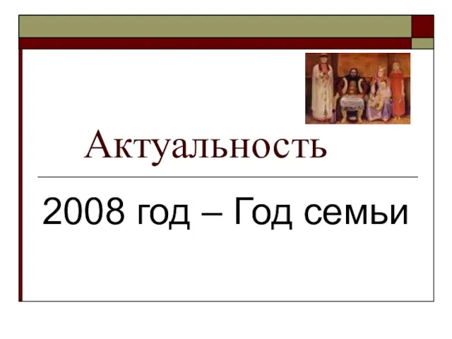 Актуальность 2008 год – Год семьи