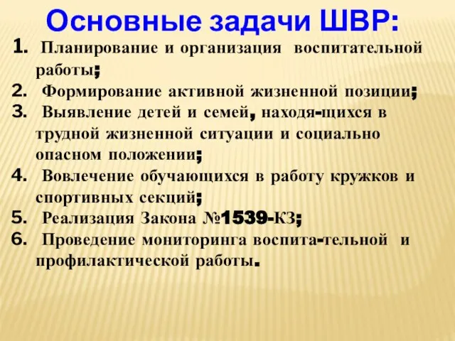 Основные задачи ШВР: Планирование и организация воспитательной работы; Формирование активной жизненной позиции;