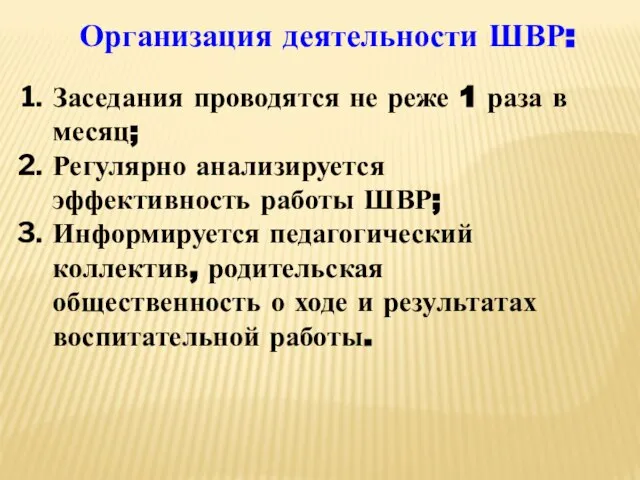 Организация деятельности ШВР: Заседания проводятся не реже 1 раза в месяц; Регулярно