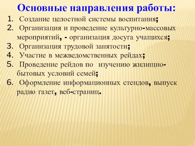 Создание целостной системы воспитания; Организация и проведение культурно-массовых мероприятий, - организация досуга