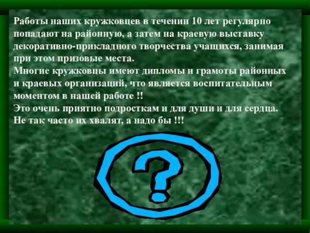 Работы наших кружковцев в течении 10 лет регулярно попадают на районную, а