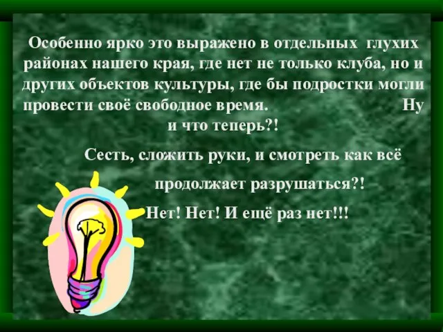 Особенно ярко это выражено в отдельных глухих районах нашего края, где нет