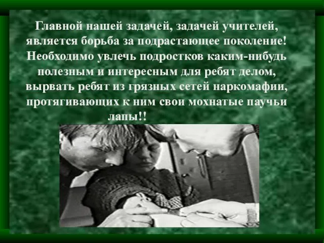 Главной нашей задачей, задачей учителей, является борьба за подрастающее поколение! Необходимо увлечь