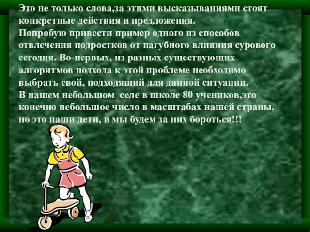 Это не только слова,за этими высказываниями стоят конкретные действия и предложения. Попробую