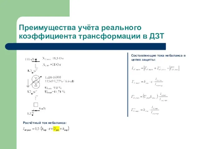 Преимущества учёта реального коэффициента трансформации в ДЗТ Составляющие тока небаланса в цепях защиты: Расчётный ток небаланса: