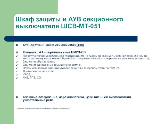 Шкаф защиты и АУВ секционного выключателя ШСВ-МТ-051 Стандартный шкаф 2000х800х600(400) Комплект А1