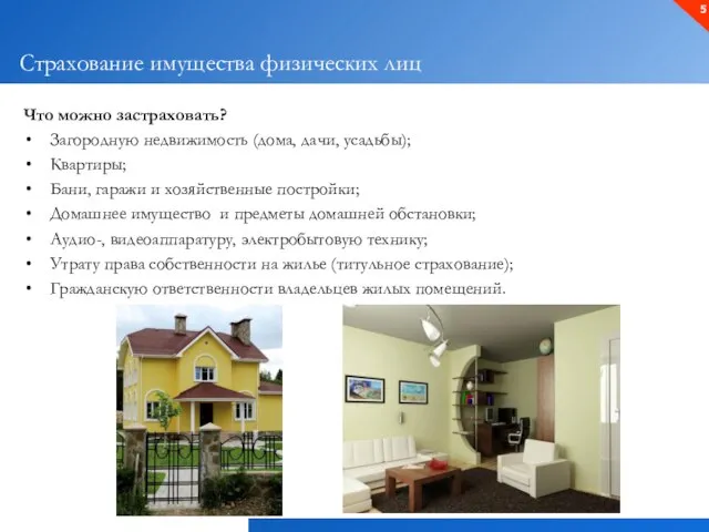 Что можно застраховать? Загородную недвижимость (дома, дачи, усадьбы); Квартиры; Бани, гаражи и